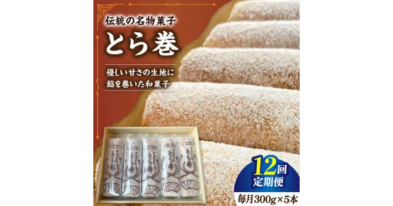 【ふるさと納税】【10/28値上げ予定】【12回定期便】なつかし名物とらまき 1本300g　5本入り / 名物　和菓子　洋菓子　あんこ カステラ / 南島原市 / 吉田菓子店[SCT040]