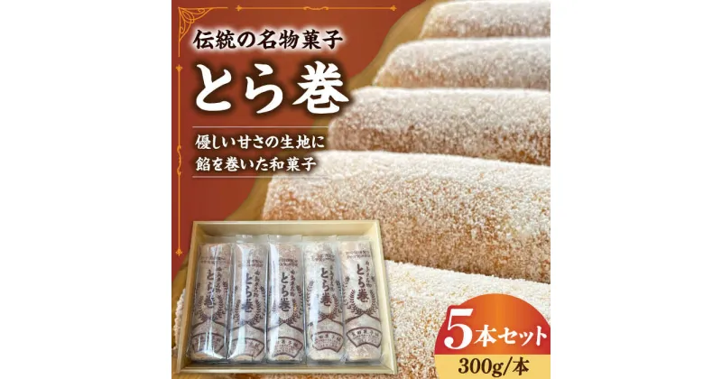 【ふるさと納税】【10/28値上げ予定】なつかし名物とらまき 1本300g　5本入り / 名物　和菓子　洋菓子　あんこ カステラ / 南島原市 / 吉田菓子店[SCT037]