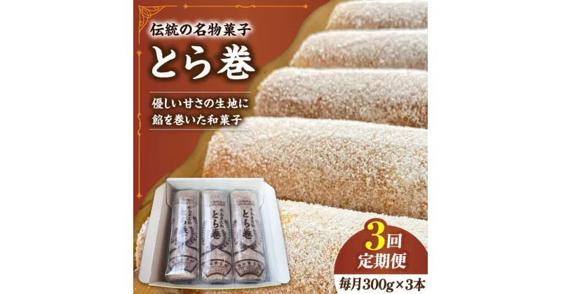 【ふるさと納税】【10/28値上げ予定】【3回定期便】なつかし名物とらまき 1本300g　3本入り / 名物　和菓子　洋菓子　あんこ カステラ / 南島原市 / 吉田菓子店[SCT042]