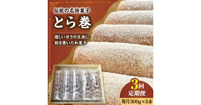 【ふるさと納税】【10/28値上げ予定】【3回定期便】なつかし名物とらまき 1本300g　5本入り / 名物　和菓子　洋菓子　あんこ カステラ / 南島原市 / 吉田菓子店[SCT038]