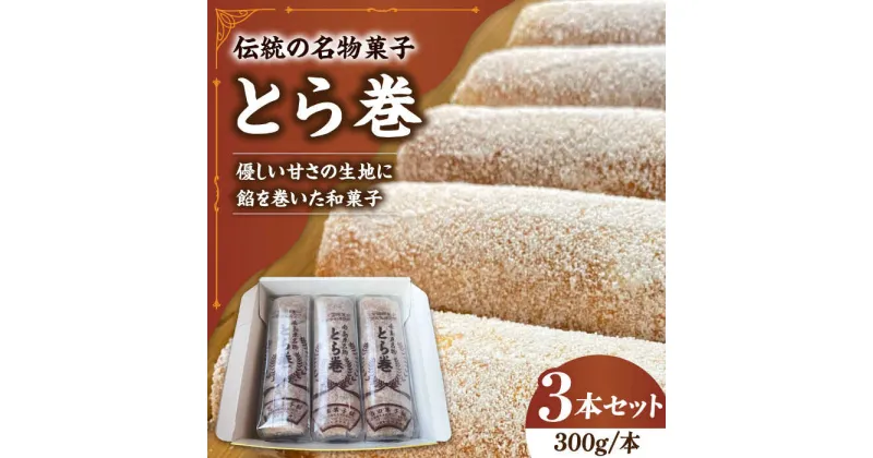 【ふるさと納税】【10/28値上げ予定】なつかし名物とらまき 1本300g　3本入り / 名物　和菓子　洋菓子　あんこ カステラ / 南島原市 / 吉田菓子店[SCT041]