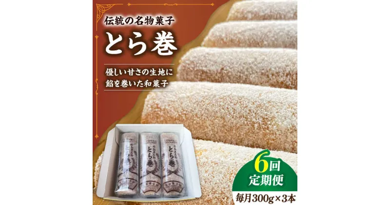 【ふるさと納税】【10/28値上げ予定】【6回定期便】なつかし名物とらまき 1本300g　3本入り / 名物　和菓子　洋菓子　あんこ カステラ / 南島原市 / 吉田菓子店[SCT043]