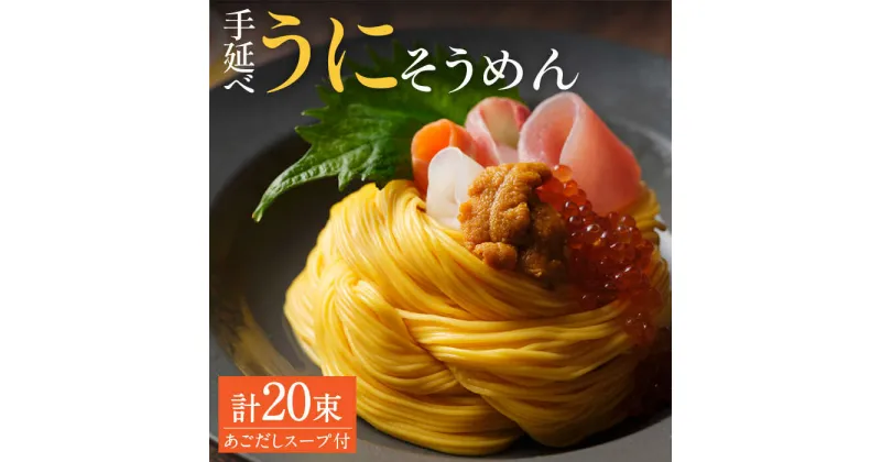 【ふるさと納税】【10/28値上げ予定】手延べウニそうめんセット あごだしスープ付き 1.1kg / そうめん 素麺 麺 乾麺 うに ウニ 雲丹 / 南島原市 / のうち製麺[SAF042]