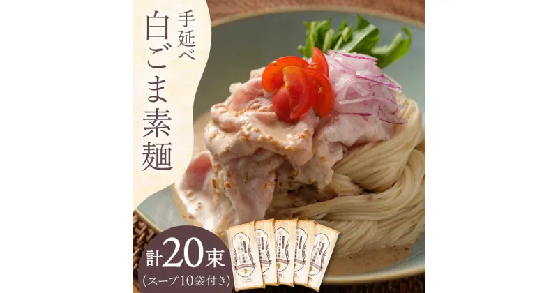 【ふるさと納税】【10/28値上げ予定】手延べ白ごま素麺セット あごだしスープ付き 1.1kg / そうめん 素麺 麺 乾麺 ごま ゴマ 胡麻 白ごま 白ゴマ / 南島原市 / のうち製麺[SAF044]