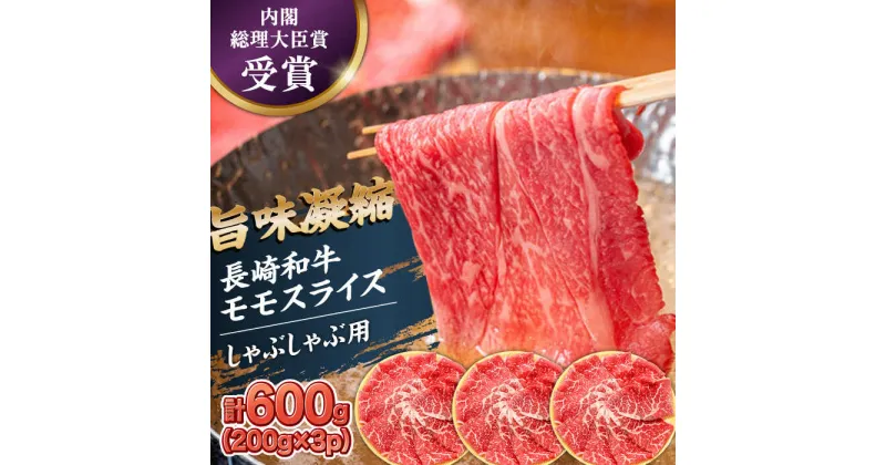 【ふるさと納税】【10/28値上げ予定】【内閣総理大臣賞受賞！】厳選良質 長崎和牛 もも肉スライス 200グラム×3パック 総計600g / 長崎和牛 牛肉 和牛 牛 モモ もも肉 スライス / 南島原市 / はなぶさ[SCN159]