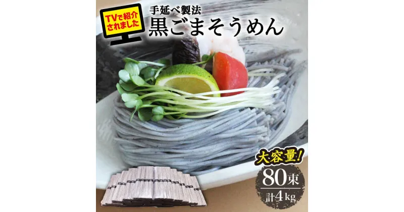 【ふるさと納税】【10/28値上げ予定】【4代目 麺匠 高橋優】黒ごまそうめん 50g×80束 4キロ / そうめん 島原そうめん 手延べ 麺 素麺 / 南島原市 / 高橋正製麺所[SCG017]