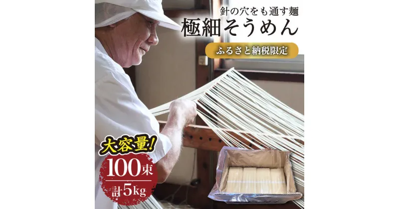 【ふるさと納税】【10/28値上げ予定】【4代目 麺匠 高橋優】極細 そうめん 50g×100束 5キロ / そうめん 島原そうめん 手延べ 麺 素麺 / 南島原市 / 高橋正製麺所[SCG016]