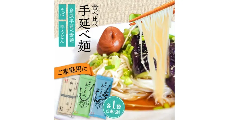 【ふるさと納税】【手延べ製法のコシ！喉越しの良さ！】素麺 そば うどん 各1袋入り / うどん そば 蕎麦 そうめん 素麺 麺 乾麺 贈答用 ギフト / 南島原市 / 吉岡製麺工場[SDG015]