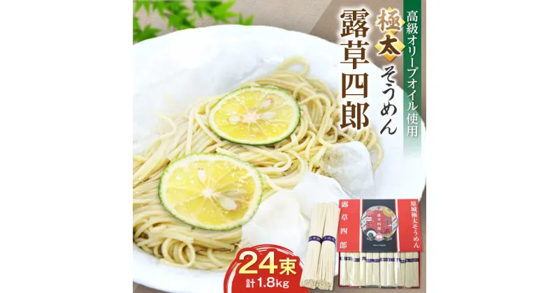 【ふるさと納税】【10/28値上げ予定】原城 極太そうめん 露草四朗 1.8kg（75g×24束） / そうめん 島原そうめん 手延べ 麺 素麺 / 南島原市 / 銀之霊泉[SFW001]