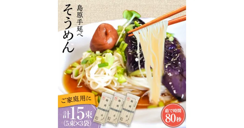 【ふるさと納税】【手延べ製法のコシ！喉越しの良さ！】島原手延そうめん 5束×3袋入り / そうめん 素麺 麺 詰め合わせ 小分け ご家庭用 / 南島原市 / 吉岡製麺工場[SDG020]