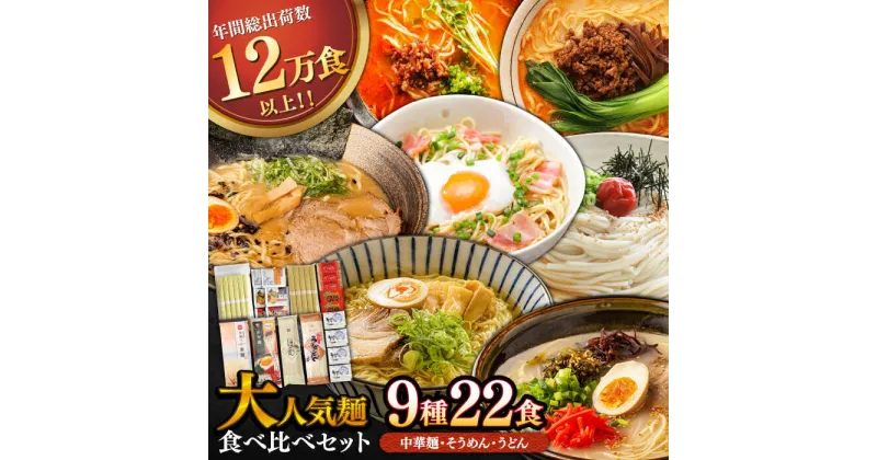 【ふるさと納税】人気麺 食べ比べ セット 22食 / ラーメン うどん 素麺 まぜ麺 辛ラーメン 麺 食べ比べ 詰め合わせ 麺 麺類 乾麺 10000円 1万円 / 南島原市 / ふるせ[SAQ047]