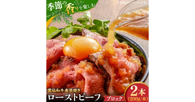 【ふるさと納税】【10/28値上げ予定】【数量限定】【季節の香りを楽しめる】ローストビーフ 香草焼き 200g 2本 / ローストビーフ ろーすとびーふ 冷凍 ブロック お肉 牛肉 モモ肉 赤身 / 南島原市 / 道の駅ひまわり[SFR005]