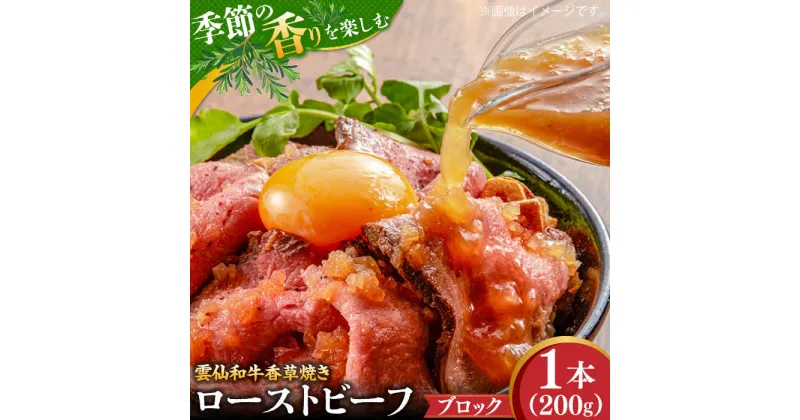 【ふるさと納税】【10/28値上げ予定】【数量限定】【季節の香りを楽しめる】ローストビーフ 香草焼き 200g 1本 / ローストビーフ ろーすとびーふ 冷凍 ブロック お肉 牛肉 モモ肉 赤身 / 南島原市 / 道の駅ひまわり[SFR004]