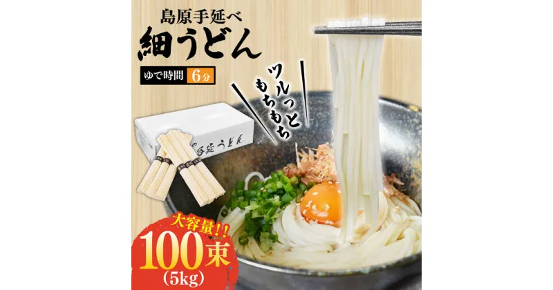 【ふるさと納税】【10/28値上げ予定】【モチモチつるっと食感！】こだわりの麺匠が創る 島原 手延 細うどん 大容量 5キロ（100束） / うどん 乾麺 ウドン 麺 / 南島原市 / ふるさと企画[SBA075]