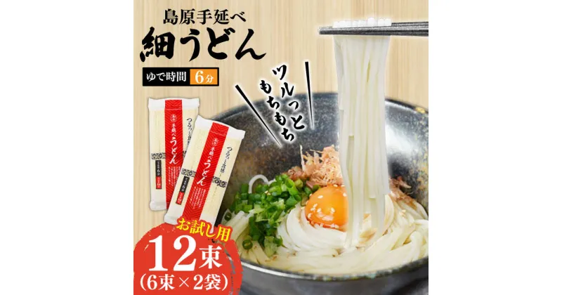 【ふるさと納税】【10/28値上げ予定】【モチモチつるっと食感！】こだわりの麺匠が創る 島原 手延 細うどん お試し2袋（6束×2） / うどん 乾麺 ウドン 麺 / 南島原市 / ふるさと企画[SBA072]