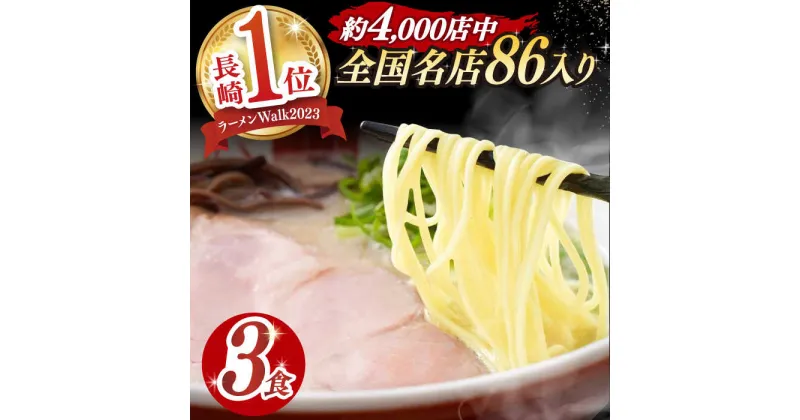 【ふるさと納税】【最速発送】《2年連続金賞》《殿堂入り》 とんこつラーメン 3食 長与町/麺也オールウェイズ [EBA001] 豚骨ラーメン とんこつラーメン 冷凍 生麺 セット スープ らーめん スピード 最短 最速 発送