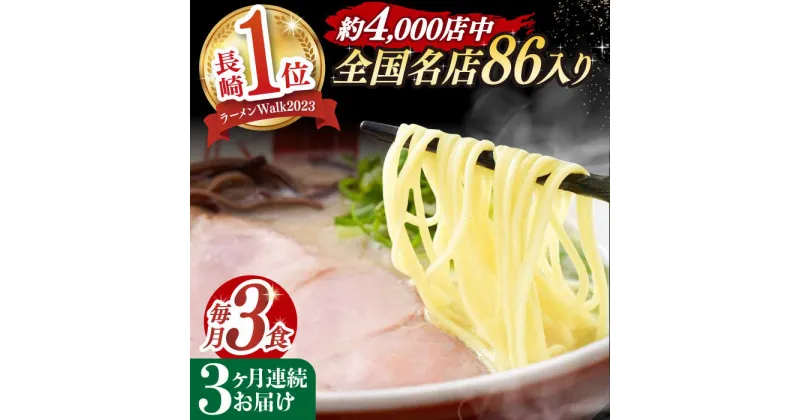 【ふるさと納税】【全3回定期便】《2年連続金賞》《殿堂入り》 とんこつラーメン 毎月3食 長与町/麺也オールウェイズ [EBA003] 豚骨ラーメン とんこつラーメン 冷凍 生麺 セット スープ らーめん 定期便 定期 ていきびん