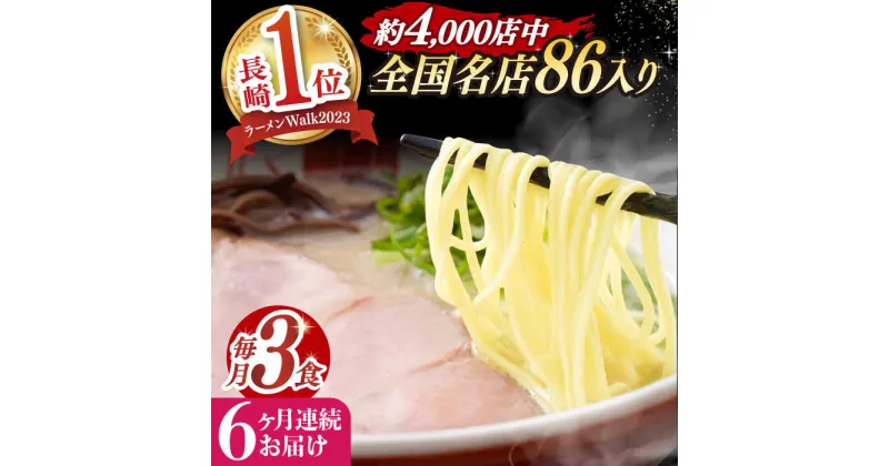 【ふるさと納税】【全6回定期便】《2年連続金賞》《殿堂入り》 とんこつラーメン 毎月3食 長与町/麺也オールウェイズ [EBA005] 豚骨ラーメン とんこつラーメン 冷凍 生麺 セット スープ らーめん 定期便 定期 ていきびん