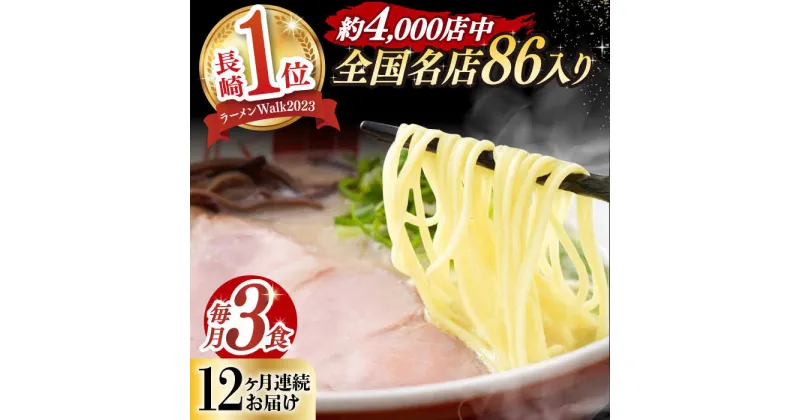 【ふるさと納税】【全12回定期便】《2年連続金賞》《殿堂入り》 とんこつラーメン 毎月3食 長与町/麺也オールウェイズ [EBA007] 豚骨ラーメン とんこつラーメン 冷凍 生麺 セット スープ らーめん 定期便 定期 ていきびん