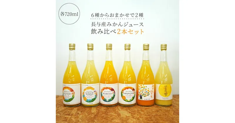 【ふるさと納税】【飲み比べ】長与産みかんジュース2本セット＜JA長崎せいひ じげもん長与＞ [EAF001]