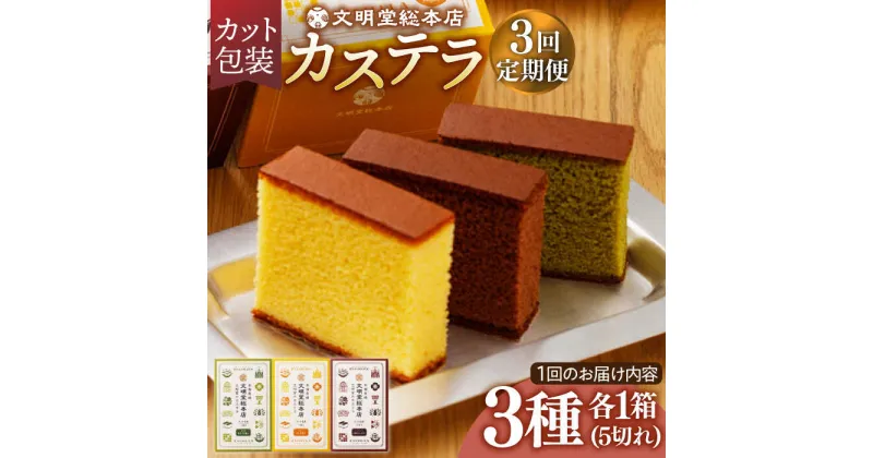 【ふるさと納税】【全3回定期便】 カステラ 5切×3種（ プレーン / 抹茶 / チョコレート ） カット包装 長与町/文明堂総本店 [EAK006] カステラ 長崎 ギフト かすてら ざらめ ザラメ カット済み カット 個包装 お取り寄せ 定期 定期便