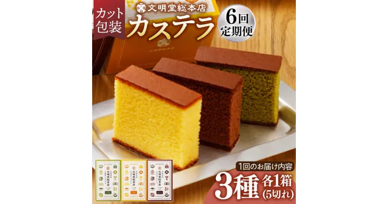 【ふるさと納税】【全6回定期便】 カステラ 5切×3種（ プレーン / 抹茶 / チョコレート ） カット包装 長与町/文明堂総本店 [EAK007] カステラ 長崎 ギフト かすてら ざらめ ザラメ カット済み カット 個包装 お取り寄せ 定期 定期便