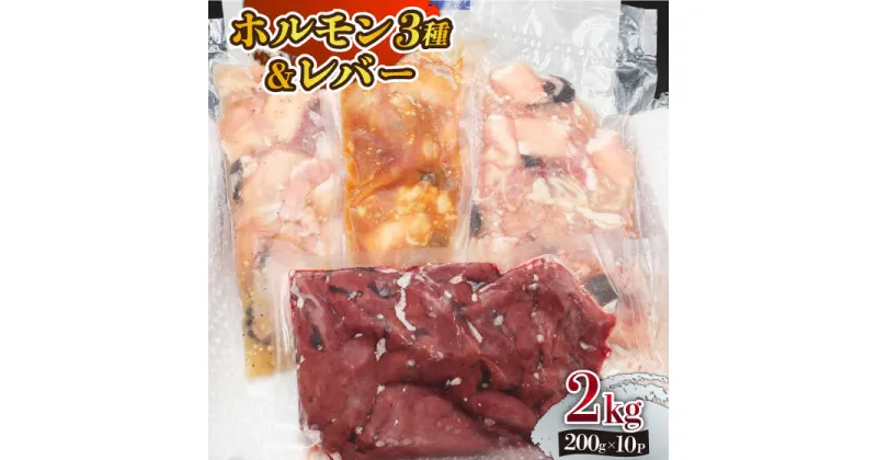 【ふるさと納税】【長崎和牛】ミックスホルモン3種 & レバー1種 計2kg（200g×10袋） 長与町/長崎なかみ屋本舗 [EAD024] 国産 和牛 ホルモン レバー ホルモンミックス 牛