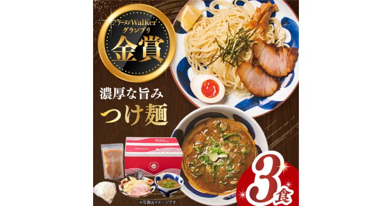 【ふるさと納税】【最速発送】《2年連続金賞》《殿堂入り》 つけ麺 3食 セット 長与町/麺也オールウェイズ [EBA009] 魚介 つけ麺 つけめん 冷凍 生麺 セット スープ らーめん スピード 最短 最速 発送