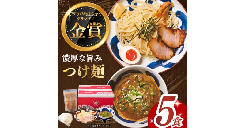 【ふるさと納税】【最速発送】《2年連続金賞》《殿堂入り》 つけ麺 5食 セット 長与町/麺也オールウェイズ [EBA010] 魚介 つけ麺 つけめん 冷凍 生麺 セット スープ らーめん スピード 最短 最速 発送