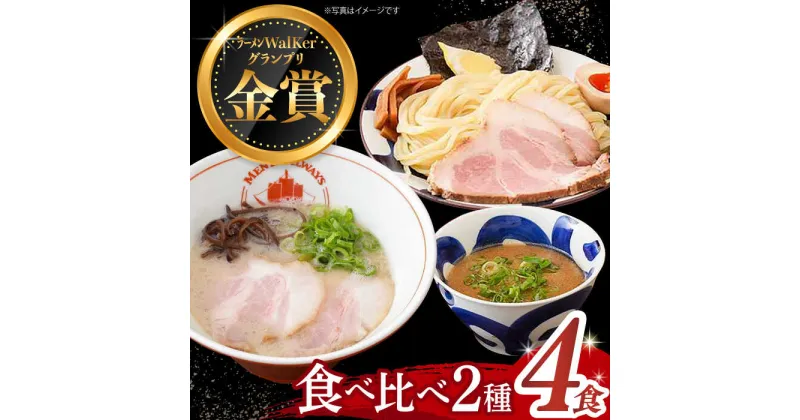 【ふるさと納税】【最速発送】《2年連続金賞》《殿堂入り》 ラーメン ＆ つけ麺 （各2食） 食べ比べ 長与町/麺也オールウェイズ [EBA011] 魚介 ラーメン つけ麺 食べ比べ 冷凍 生麺 セット スープ らーめん スピード 最短 最速 発送