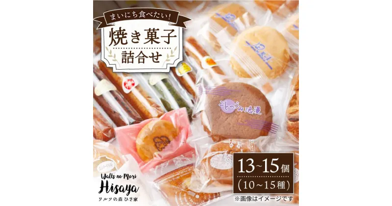 【ふるさと納税】焼き菓子 詰合せ （13〜15個入） 長与町/ワルツの森ひさ家 [EAO001] スイーツ 焼き菓子 詰め合わせ セット ドーナツ マドレーヌ ゼリー 和菓子 洋菓子 お菓子 おやつ 冷蔵