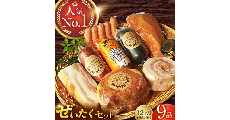 【ふるさと納税】【国際大会金賞】【毎月9点×12回定期便】ぜいたくセット 毎月9品（計108品） / 無添加ロースハム 無添加ボンレスハム 無添加ベーコン ビアシンケン リオナ ベリーロールブロック ヤークトヴルスト スモークウィンナー 長与町/雪の浦手造りハム [EAM031]