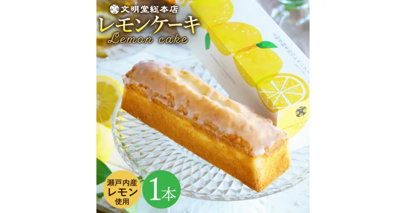 【ふるさと納税】【最速発送】【瀬戸内産レモン使用】 レモンケーキ 1本 (240g) 長与町/文明堂総本店 [EAK021] レモンケーキ レモン ケーキ れもんけーき ギフト こだわり お取り寄せ 長崎 常温 スピード 最短 最速 発送