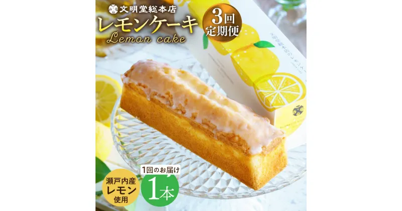 【ふるさと納税】【全3回定期便】【瀬戸内産レモン使用】 レモンケーキ 1本 (240g) 長与町/文明堂総本店 [EAK022] レモンケーキ レモン ケーキ れもんけーき ギフト こだわり スイーツ お菓子 焼菓子 お取り寄せ 長崎 常温 定期 定期便