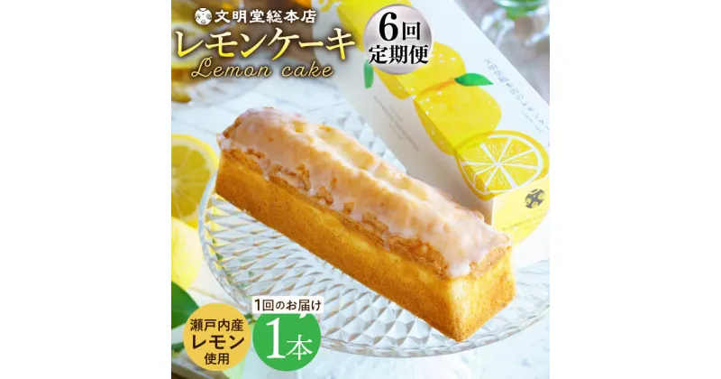 【ふるさと納税】【全6回定期便】【瀬戸内産レモン使用】 レモンケーキ 1本 (240g) 長与町/文明堂総本店 [EAK023] レモンケーキ レモン ケーキ れもんけーき ギフト こだわり スイーツ お菓子 焼菓子 お取り寄せ 長崎 常温 定期 定期便