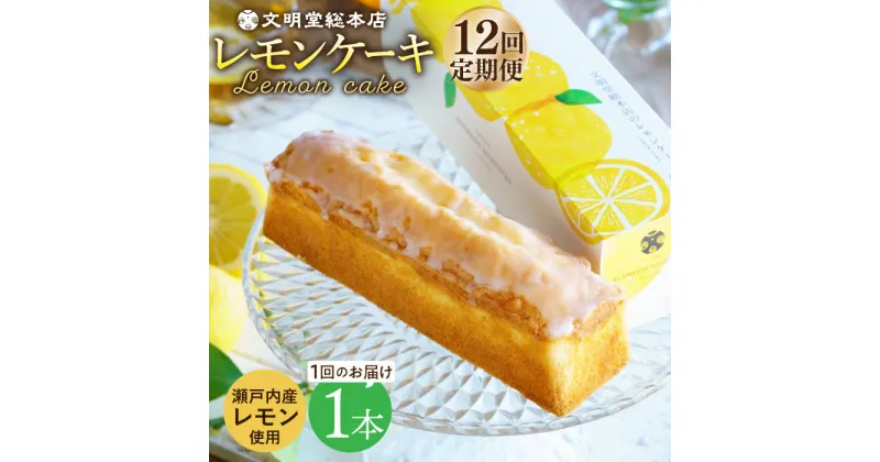 【ふるさと納税】【全12回定期便】【瀬戸内産レモン使用】 レモンケーキ 1本 (240g) 長与町/文明堂総本店 [EAK024] レモンケーキ レモン ケーキ れもんけーき ギフト こだわり スイーツ お菓子 焼菓子 お取り寄せ 長崎 常温 定期 定期便