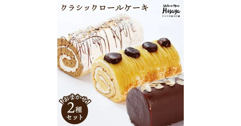 【ふるさと納税】クラシック ロールケーキ 2種 セット（ チョコ / コーヒー / モンブラン ） 長与町/ワルツの森ひさ家 [EAO003] スイーツ ケーキ ロールケーキ ろーるけーき 食べ比べ セット 生クリーム 洋菓子 お菓子 冷凍