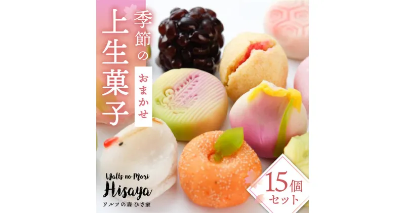 【ふるさと納税】季節の上生菓子 15個 セット 長与町/ワルツの森ひさ家 [EAO004] 和菓子 上生菓子 練りきり ねり切り 季節 おまかせ セット 詰合せ 詰め合わせ 冷凍