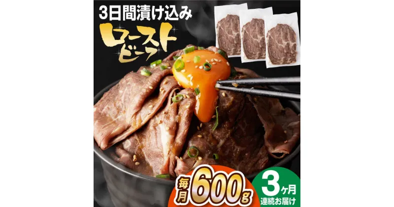 【ふるさと納税】【全3回定期便】【ソース付き】 ローストビーフ 600g（200g×3袋） 長与町/長崎なかみ屋本舗 [EAD041] 冷凍 スライス たれ ソース