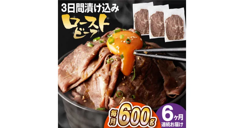 【ふるさと納税】【全6回定期便】【ソース付き】 ローストビーフ 600g（200g×3袋） 長与町/長崎なかみ屋本舗 [EAD042] 冷凍 スライス たれ ソース