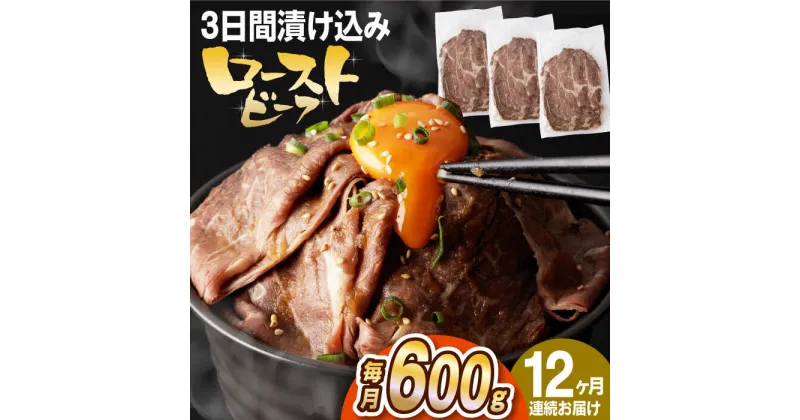 【ふるさと納税】【全12回定期便】【ソース付き】 ローストビーフ 600g（200g×3袋） 長与町/長崎なかみ屋本舗 [EAD043] 冷凍 スライス たれ ソース