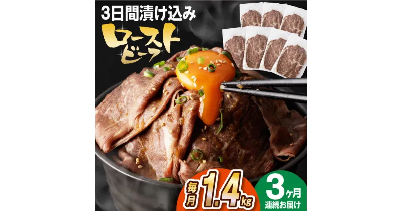 【ふるさと納税】【全3回定期便】【ソース付き】 ローストビーフ 1.4kg（200g×7袋） 長与町/長崎なかみ屋本舗 [EAD044] 冷凍 スライス たれ ソース