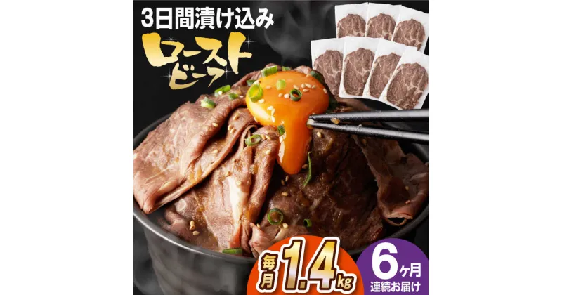 【ふるさと納税】【全6回定期便】【ソース付き】 ローストビーフ 1.4kg（200g×7袋） 長与町/長崎なかみ屋本舗 [EAD045] 冷凍 スライス たれ ソース