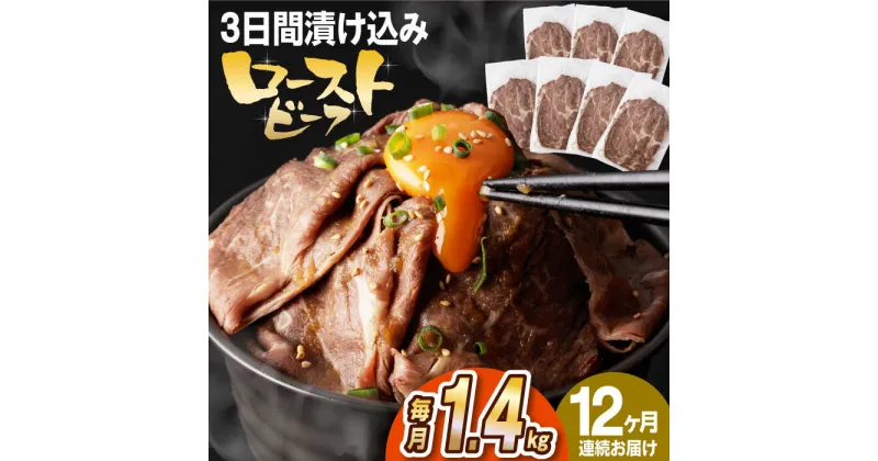 【ふるさと納税】【全12回定期便】【ソース付き】 ローストビーフ 1.4kg（200g×7袋） 長与町/長崎なかみ屋本舗 [EAD046] 冷凍 スライス たれ ソース