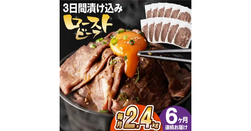 【ふるさと納税】【全6回定期便】【ソース付き】 ローストビーフ 2.4kg（200g×12袋） 長与町/長崎なかみ屋本舗 [EAD048] 冷凍 スライス たれ ソース