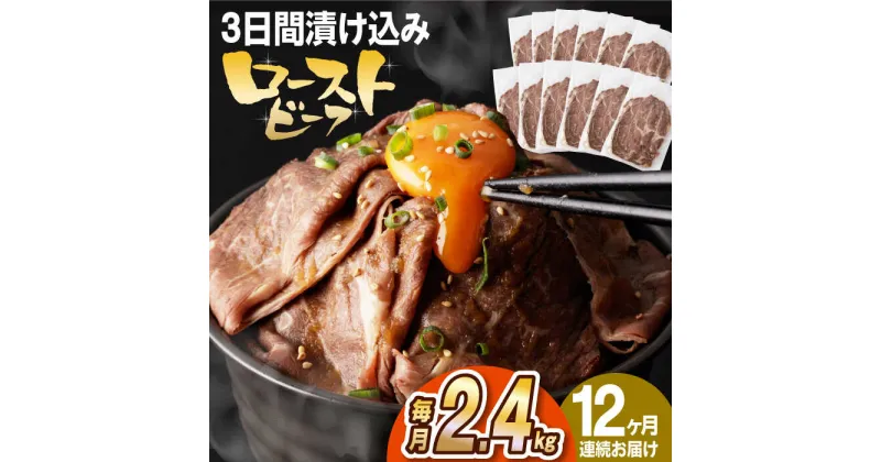 【ふるさと納税】【全12回定期便】【ソース付き】 ローストビーフ 2.4kg（200g×12袋） 長与町/長崎なかみ屋本舗 [EAD049] 冷凍 スライス たれ ソース