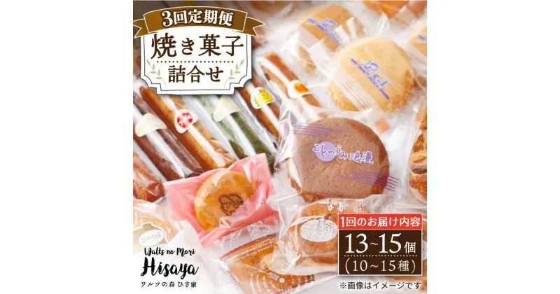 【ふるさと納税】【全3回定期便】 焼き菓子 詰合せ （13〜15個入） 長与町/ワルツの森ひさ家 [EAO005] スイーツ 焼き菓子 詰め合わせ セット ドーナツ マドレーヌ ゼリー 和菓子 洋菓子 お菓子 おやつ 冷蔵 定期便