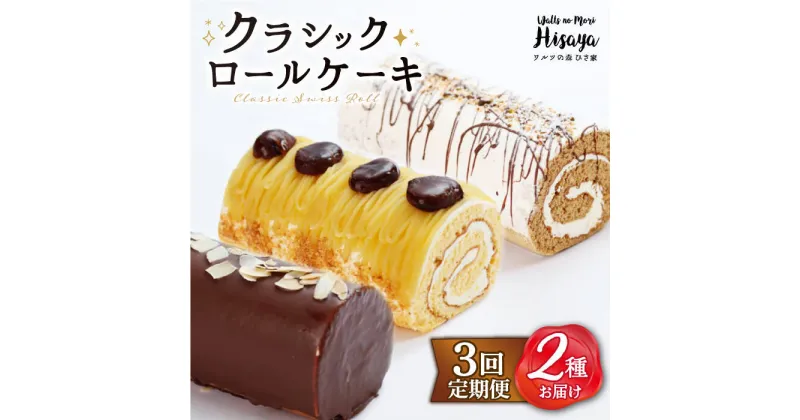 【ふるさと納税】【全3回定期便】 クラシック ロールケーキ 毎月2種（ チョコ / コーヒー / モンブラン ） 長与町/ワルツの森ひさ家 [EAO007] スイーツ ケーキ ロールケーキ ろーるけーき 食べ比べ セット 生クリーム 洋菓子 お菓子 冷凍 定期便