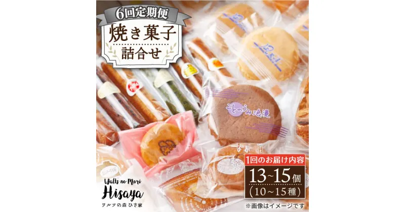 【ふるさと納税】【全6回定期便】 焼き菓子 詰合せ （13〜15個入） 長与町/ワルツの森ひさ家 [EAO009] スイーツ 焼き菓子 詰め合わせ セット ドーナツ マドレーヌ ゼリー 和菓子 洋菓子 お菓子 おやつ 冷蔵 定期便