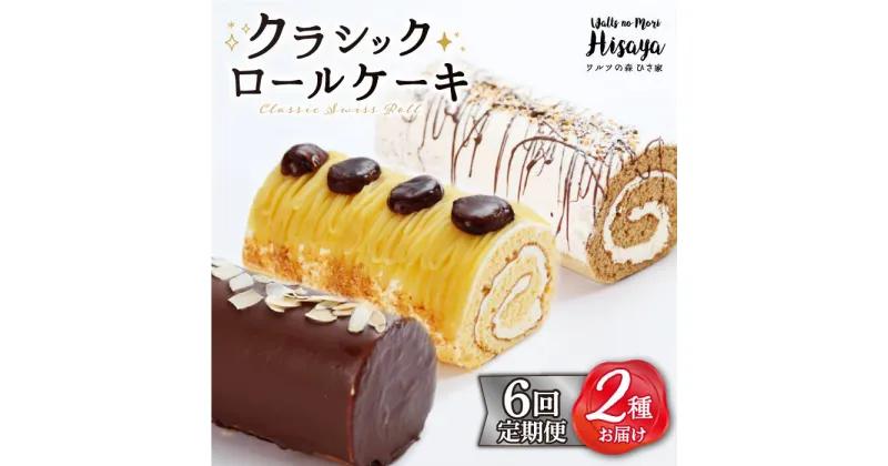 【ふるさと納税】【全6回定期便】 クラシック ロールケーキ 毎月2種（ チョコ / コーヒー / モンブラン ） 長与町/ワルツの森ひさ家 [EAO011] スイーツ ケーキ ロールケーキ ろーるけーき 食べ比べ セット 生クリーム 洋菓子 お菓子 冷凍 定期便